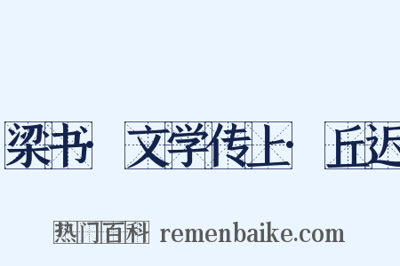 梁书·文学传上·丘迟是什么意思的图片